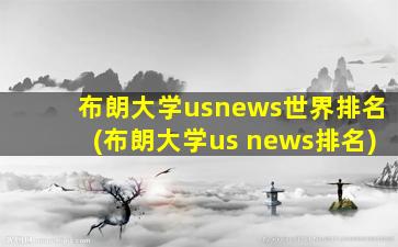 布朗大学usnews世界排名(布朗大学us news排名)